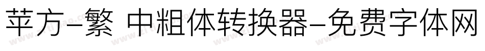 苹方-繁 中粗体转换器字体转换